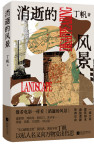 《消逝的风景》