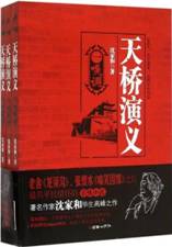 天桥演义（全三册）