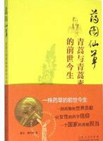 药园仙草 青蒿与青蒿素的前世今生