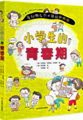 《小学生的青春期》