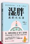 湿胖