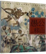 愚公移山