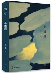 小团圆
