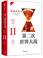 第二次世界大战