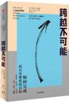 跨越不可能：如何完成高且有难度的目标