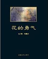 《花的勇气》