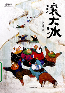 《滚大冰》