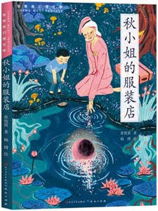 《秋小姐的服装店》