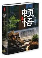 顿悟