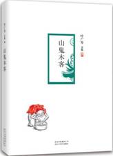 山鬼木客