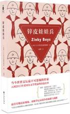 锌皮娃娃兵