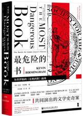 最危险的书：为乔伊斯的《尤利西斯》而战