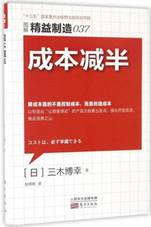 成本减半（图解精益制造）