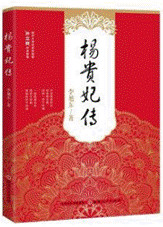 杨贵妃传