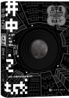 井中之城