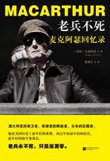 老兵不死：麦克阿瑟回忆录