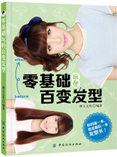 零基础玩转百变发型