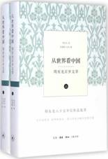 从世界看中国