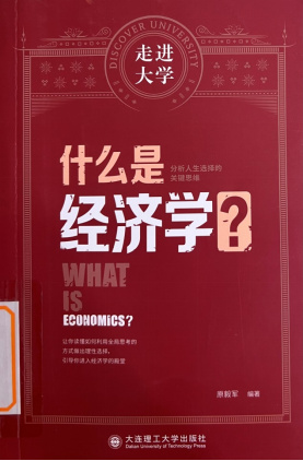 《什么是经济学？》