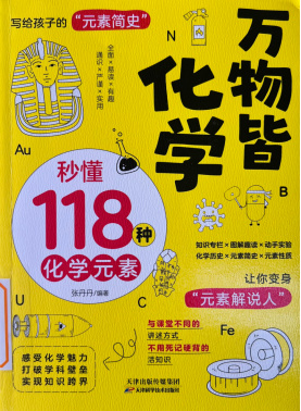《万物皆化学：秒懂118种化学元素》