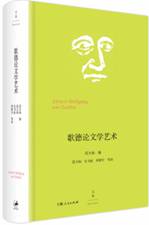 歌德论文学艺术