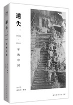 遗失：1920-1941年的中国