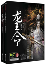 龙王令（上、下册）