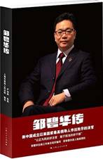 邹碧华传