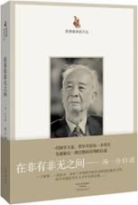 在非有非无之间：汤一介自述