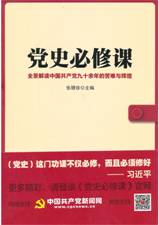 党史必修课：全景解读中国共产党九十余年的苦难与辉煌