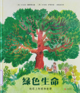 《绿色生命：地球上的植物故事》