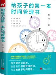 给孩子的第一本时间管理书