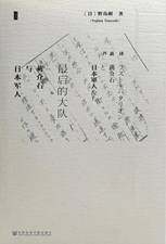 最后的大队：蒋介石与日本军人