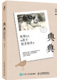典典：重要的是给孩子很多很多爱