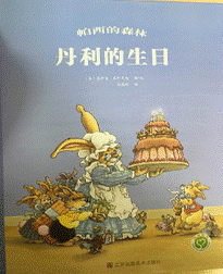 《丹利的生日》 