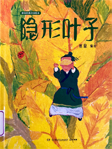 《隐形叶子》