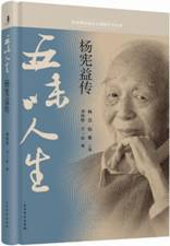 五味人生 杨宪益传