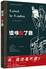 读书毁了我