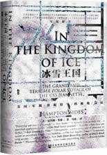 冰雪王国：美国军舰珍妮特号的极地远征