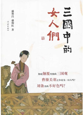 三国中的女人们
