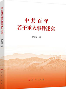 中共百年若干重大事件述实