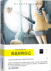 《做最好的自己》