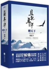 且把年华赠天下