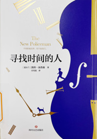 《寻找时间的人》