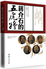 蒋介石的五虎将