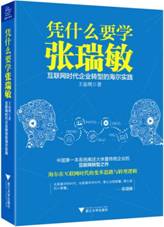 凭什么要学张瑞敏