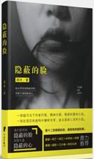 隐蔽的脸