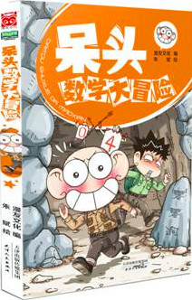 《呆头数学大冒险》
