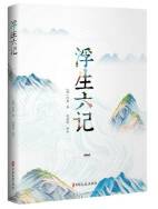 浮生六记
