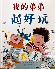 《我的弟弟超好玩》